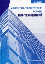 Иван Бусел: Инженерно-геологические основы BIM-технологий