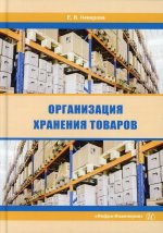 Евгения Неверова: Организация хранения товаров