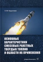 Эргаш Нуруллаев: Основные характеристики смесевых ракетных твердых топлив и области их применения