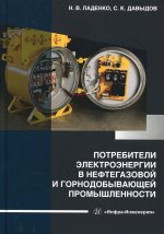 Ладенко, Давыдов: Потребители электроэнергии в нефтегазовой и горнодобывающей промышленности