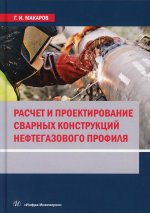 Геогргий Макаров: Расчет и проектирование сварных конструкций нефтегазового профиля