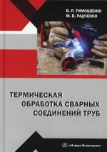 Радченко, Тимошенко: Термическая обработка сварных соединений труб