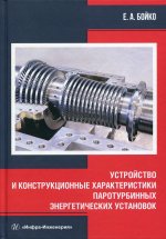 Евгений Бойко: Устройство и конструкционные характеристики паротурбинных энергетических установок