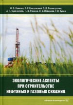 Григулецкий, Савенок, Рахматуллин: Экологическаие аспекты при строительстве нефтятных и газовых скважин
