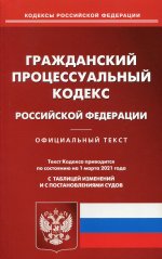 Гражданский процессуальный кодекс РФ (по сост. на 01.03.2021 г.)