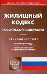 Жилищный кодекс РФ (по сост. на 01.03.2021 г.)