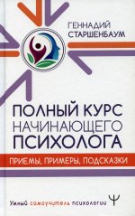 Полный курс начинающего психолога. Приемы, примеры, подсказки