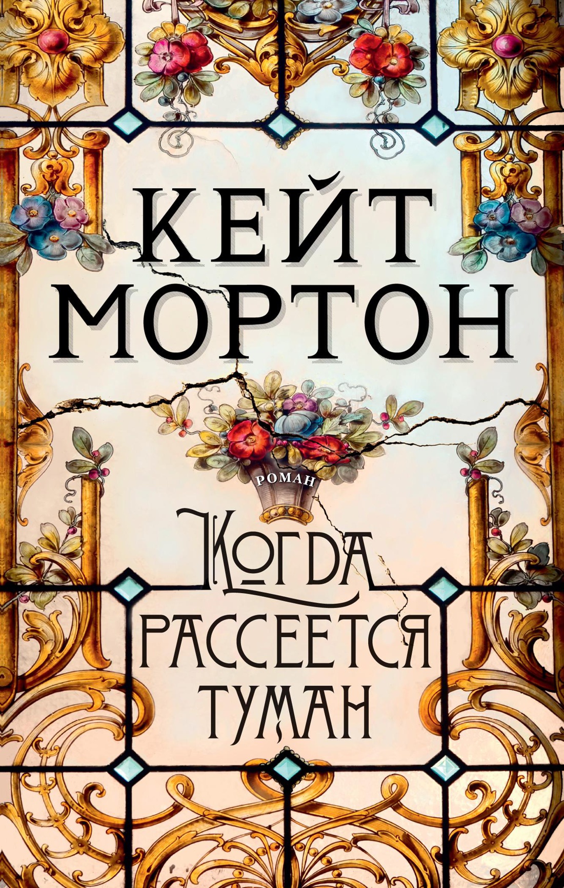 Когда рассеется туман (мягк/обл.)
