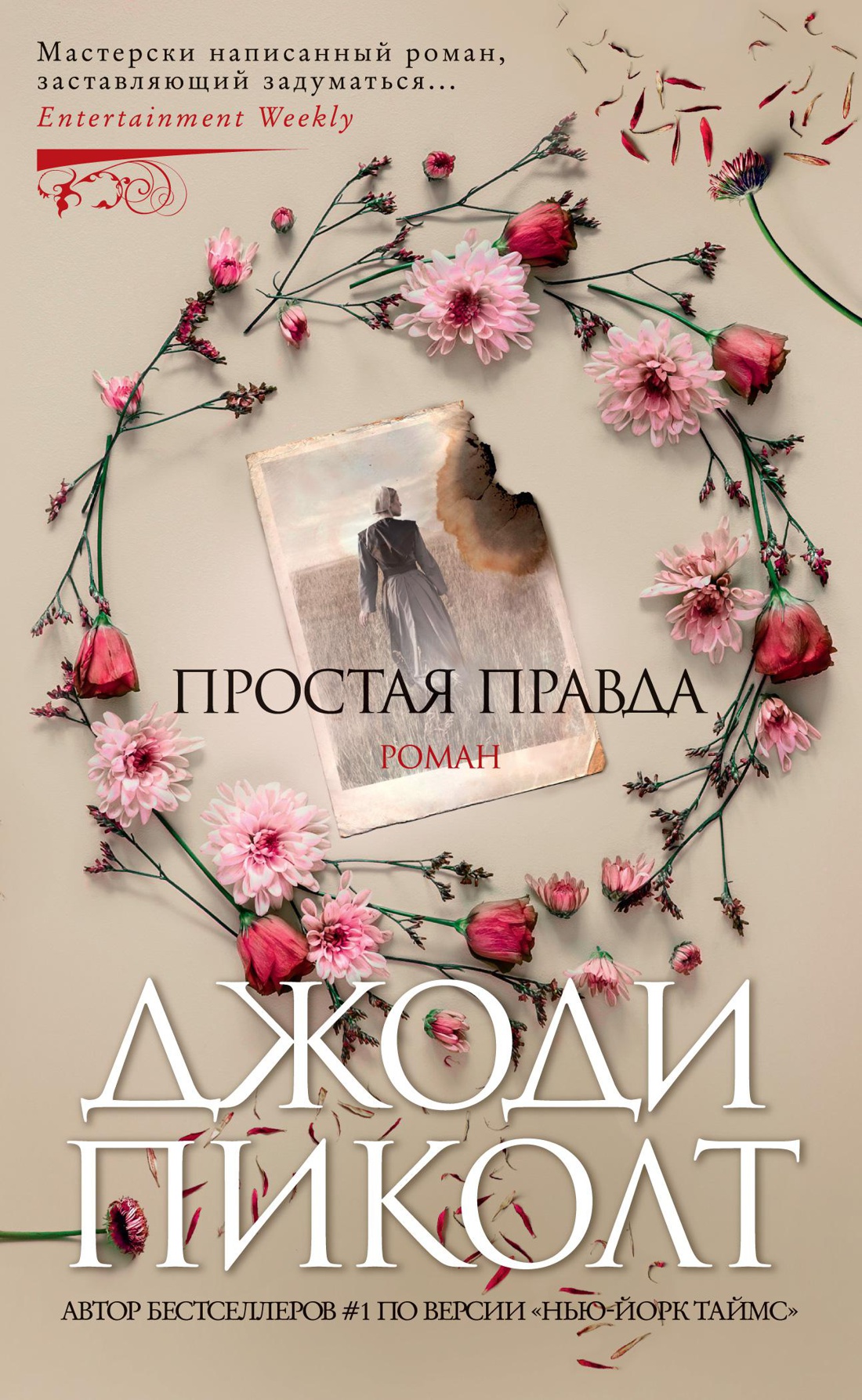 Простая правда (мягк/обл.)