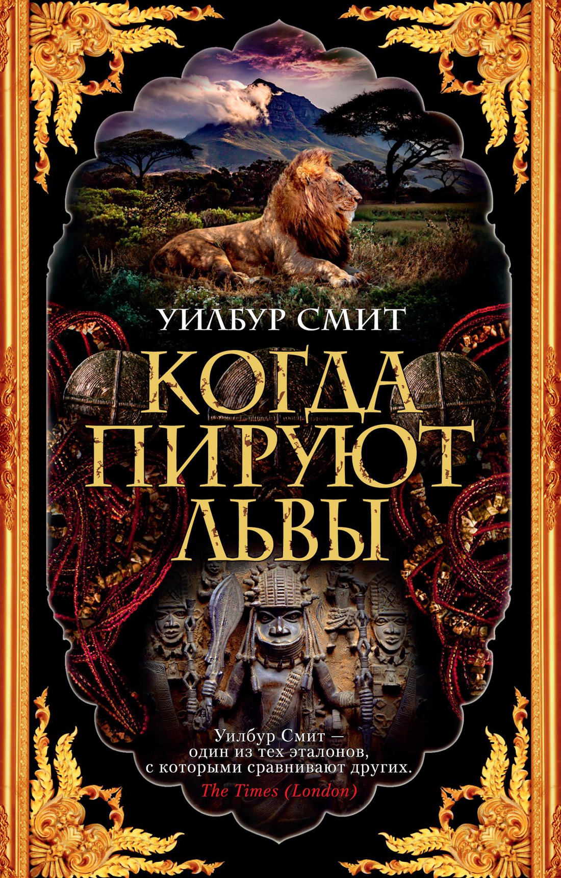 Когда пируют львы (мягк/обл.)