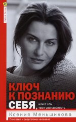 Ключ к познанию себя, или В чем твоя уникальность. Психотип и энергетика человека