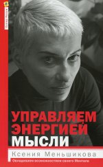 Управляем энергией мысли. Овладеваем возможностями своего Ментала