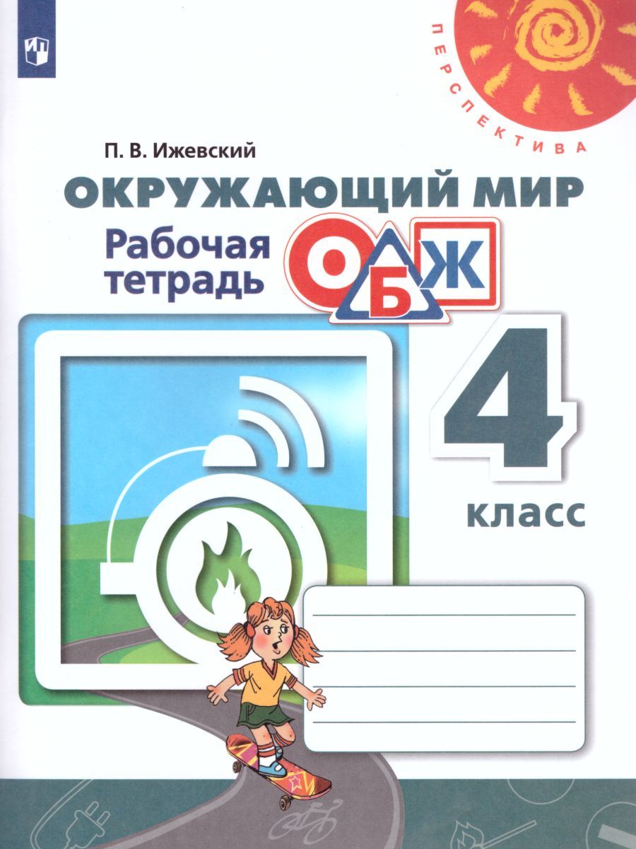 ОБЖ 4 класс. Рабочая тетрадь. УМК "Перспектива"