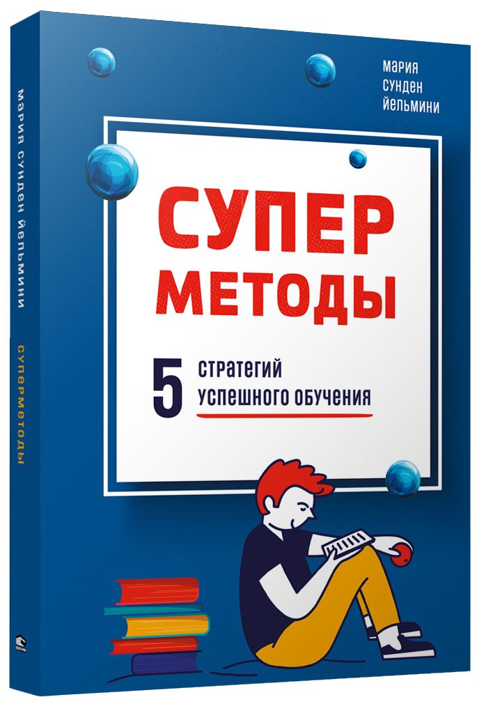 Суперметоды. Пять стратегий успешного обучения