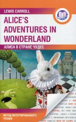 Алиса в Стране Чудес = Alice``s Adventures in Wonderland. Метод интегрированного чтения. Для любого уровня