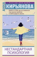 Анна Кирьянова: Книга о том, как не сломаться под грузом проблем и найти радость жизни. Нестандартная психология