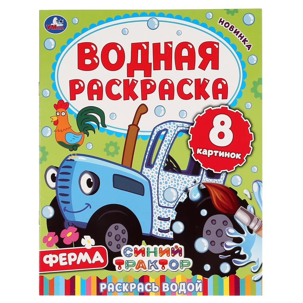 Ферма. Синий трактор. Водная раскраска