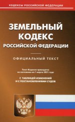 Земельный кодекс РФ (по сост. на 01.03.2021 г.)