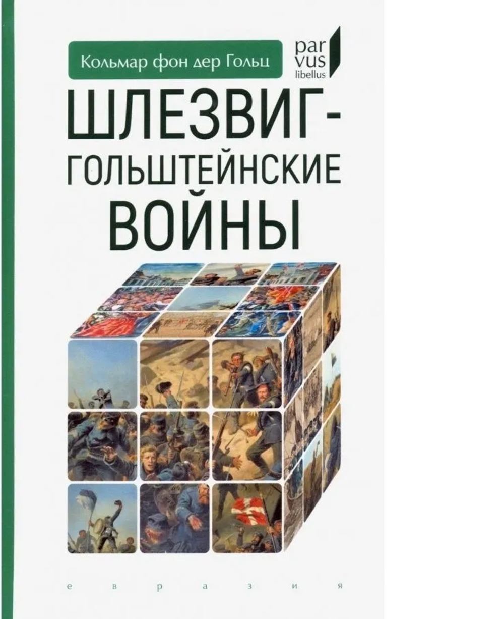 Шлезвиг-гольштейские войны