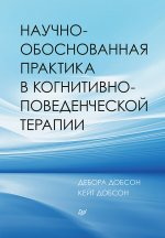 Добсон, Добсон: Научно-обоснованная практика в когнитивно-поведенческой терапии