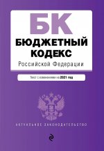Бюджетный кодекс Российской Федерации. Текст с изм. и доп. на 2021 г