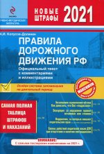 ПДД РФ на 2021 г. с комментариями и иллюстрациями (с последними изменениями и дополнениями)
