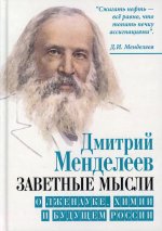 Заветные мысли. О лженауке, химии и будущем России