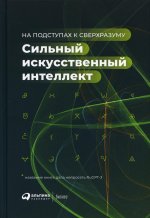 Сильный искусственный интеллект: На подступах к сверхразуму + Сбер