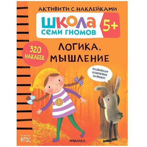 Школа семи гномов Активити с наклейками Логика, мышление 5+ (Мозаика-Синтез)