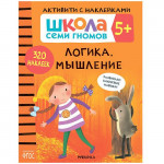 Школа семи гномов Активити с наклейками Логика, мышление 5+ (Мозаика-Синтез)