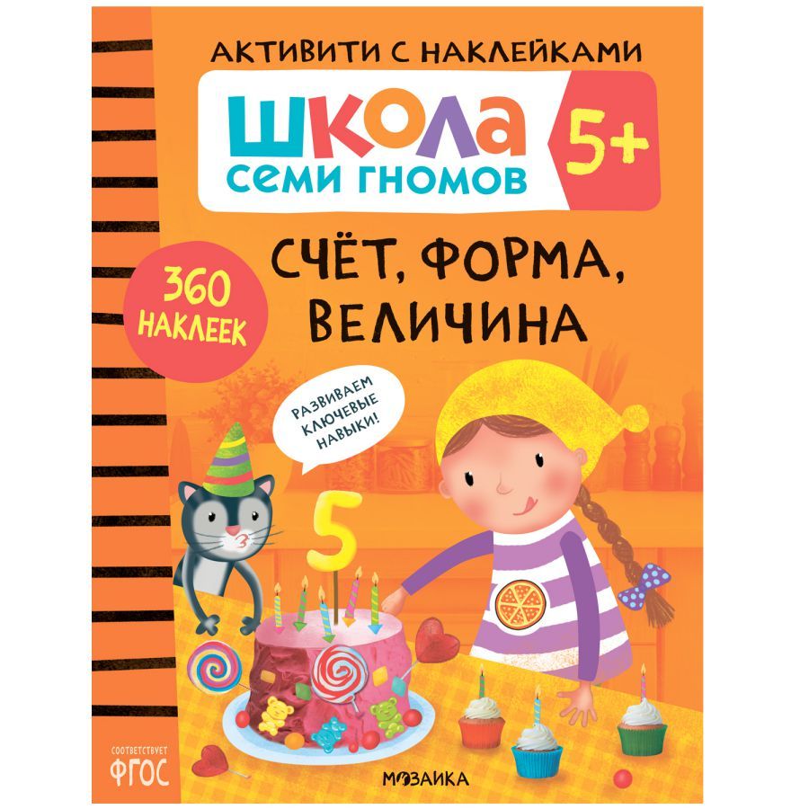 Школа семи гномов Активити с наклейками Счет, форма, величина 5+ (Мозаика-Синтез)