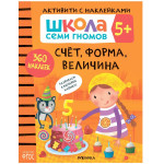 Школа семи гномов Активити с наклейками Счет, форма, величина 5+ (Мозаика-Синтез)