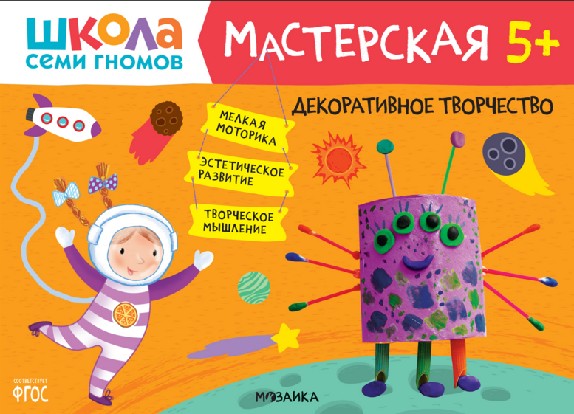 Школа семи гномов. Мастерская. Декоративное творчество 5+