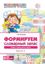 Формируем словарный запас. Домашняя логопедическая тетрадь №5