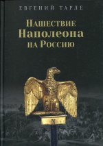 Нашествие Наполеона на Россию (12+)