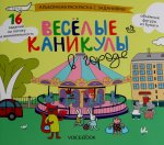 Раскраска с зад."Веселые каникулы в городе" 5-8лет