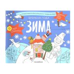 Раскраска с заданиями "Времена года. Зима" 5-8лет