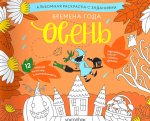 Раскраска с заданиями "Времена года. Осень" 5-8лет