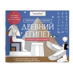 Раскраска с заданиями "Древний Египет" 7-12лет
