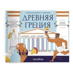 Раскраска с заданиями "Древняя Греция" 7-12лет