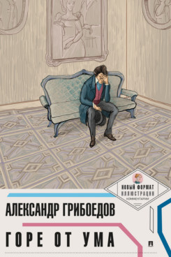 Горе от ума (с иллюстрациями и комментариями)