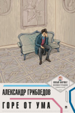 Горе от ума (с иллюстрациями и комментариями)