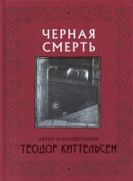 Черная Смерть