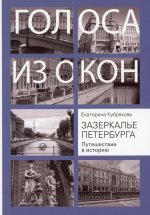 Зазеркалье Петербурга. Путешествие в историю