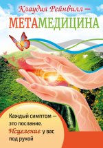 Метамедицина. Каждый симптом-это послание. Исцеление у вас под рукой