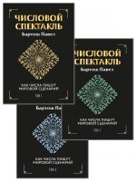 Числовой спектакль Том 1,2,3. (Комплект из 3-х книг)