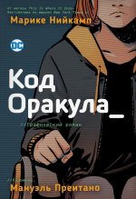 Код Оракула