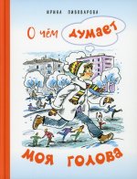 О чём думает моя голова. Рассказы Люси Синицыной, ученицы третьего класса