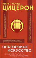 Ораторское искусство с комментариями и иллюстрациями