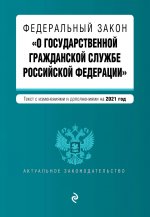 Федеральный закон "О государственной гражданской службе Российской Федерации". Текст с изм. и доп. на 2021 г